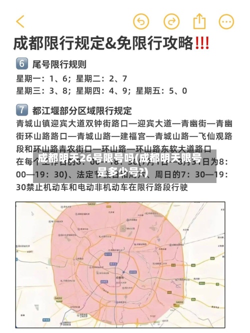 成都明天26号限号吗(成都明天限号是多少号?)