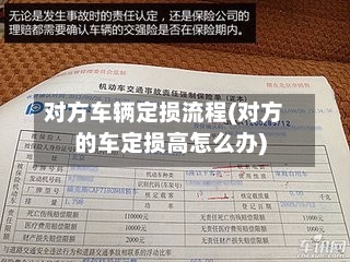 对方车辆定损流程(对方的车定损高怎么办)