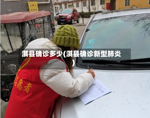 淇县确诊多少(淇县确诊新型肺炎)