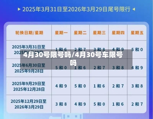 4月30号限号吗/4月30号车限号吗-第1张图片