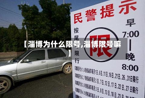 【淄博为什么限号,淄博限号嘛】