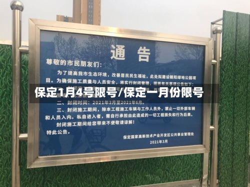 保定1月4号限号/保定一月份限号-第2张图片