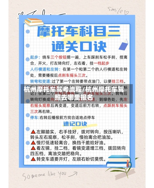 杭州摩托车驾考流程/杭州摩托车驾照去哪里报名