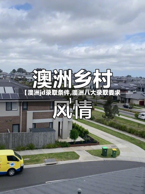 【澳洲jd录取条件,澳洲八大录取要求】