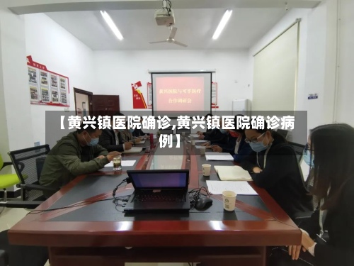 【黄兴镇医院确诊,黄兴镇医院确诊病例】-第2张图片