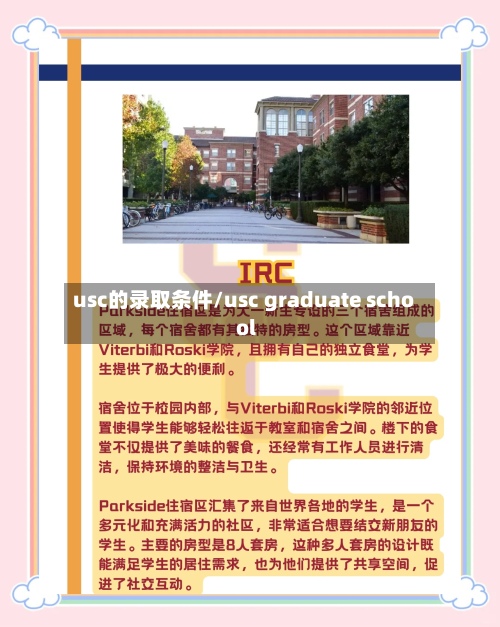 usc的录取条件/usc graduate school