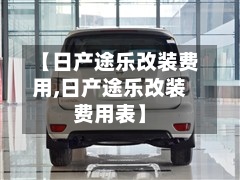 【日产途乐改装费用,日产途乐改装费用表】