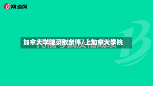 加拿大学院录取条件/上加拿大学院