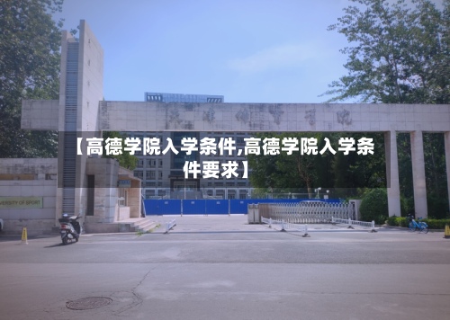 【高德学院入学条件,高德学院入学条件要求】