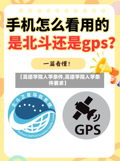 【高德学院入学条件,高德学院入学条件要求】-第3张图片