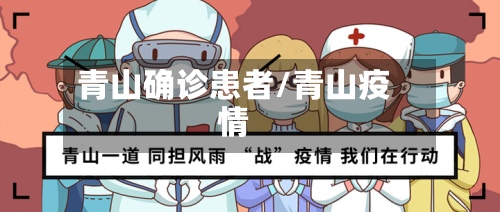 青山确诊患者/青山疫情