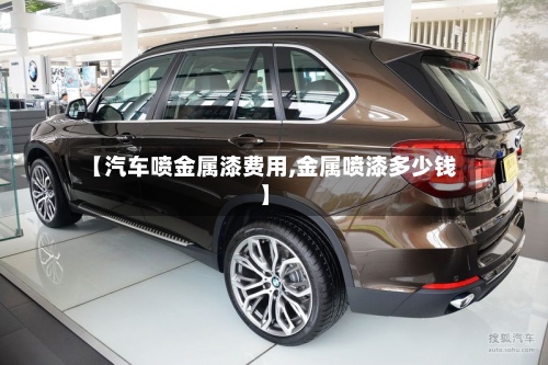 【汽车喷金属漆费用,金属喷漆多少钱】
