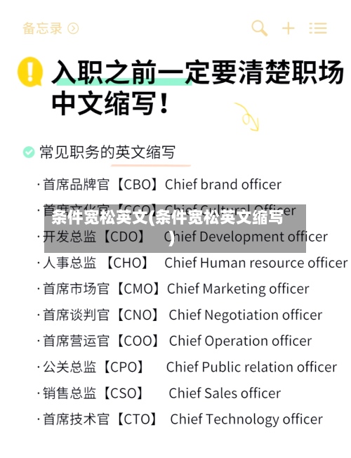 条件宽松英文(条件宽松英文缩写)-第3张图片