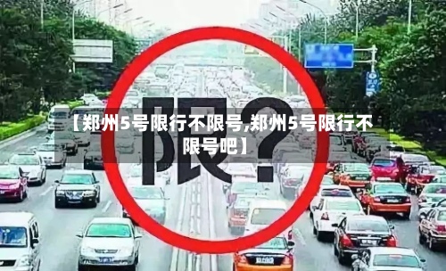 【郑州5号限行不限号,郑州5号限行不限号吧】-第2张图片