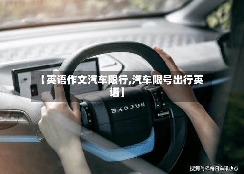 【英语作文汽车限行,汽车限号出行英语】