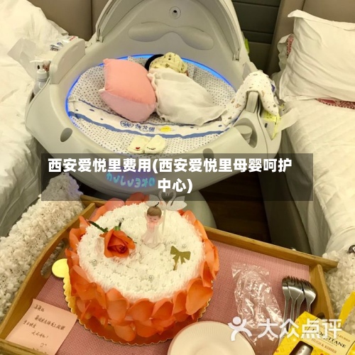 西安爱悦里费用(西安爱悦里母婴呵护中心)