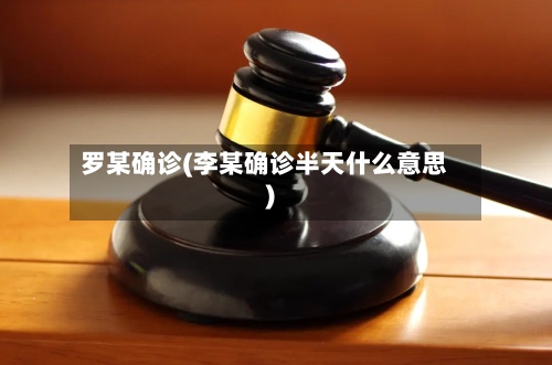 罗某确诊(李某确诊半天什么意思)-第2张图片
