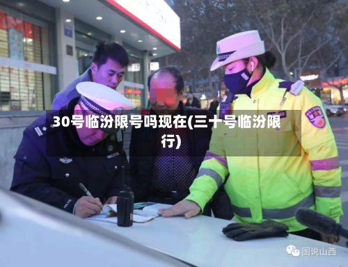 30号临汾限号吗现在(三十号临汾限行)