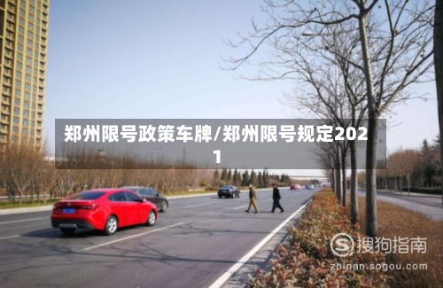郑州限号政策车牌/郑州限号规定2021-第2张图片