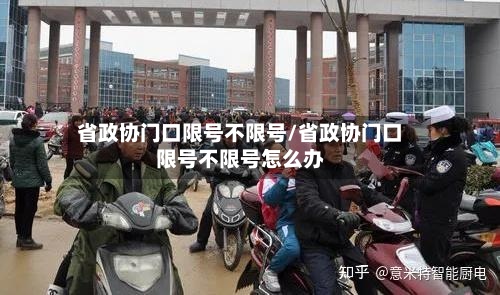 省政协门口限号不限号/省政协门口限号不限号怎么办-第2张图片