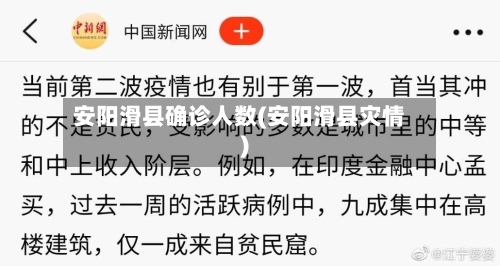 安阳滑县确诊人数(安阳滑县灾情)