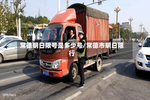 常德明日限号是多少号/常德市明日限行-第1张图片