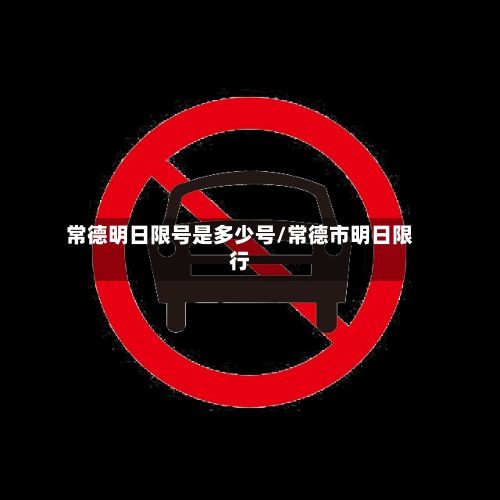 常德明日限号是多少号/常德市明日限行-第2张图片