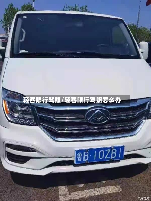 轻客限行驾照/轻客限行驾照怎么办