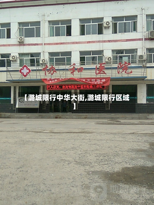 【潞城限行中华大街,潞城限行区域】