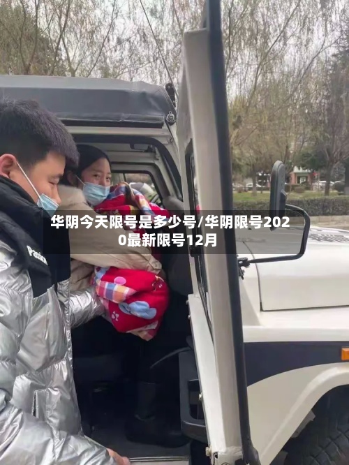 华阴今天限号是多少号/华阴限号2020最新限号12月