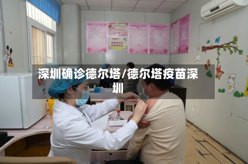 深圳确诊德尔塔/德尔塔疫苗深圳