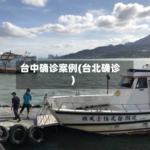 台中确诊案例(台北确诊)