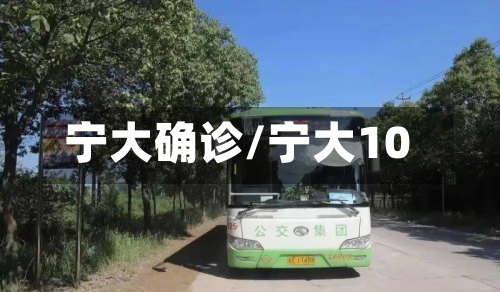 宁大确诊/宁大10