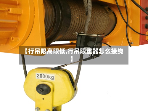 【行吊限高限低,行吊限重器怎么接线】