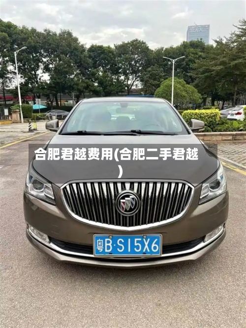 合肥君越费用(合肥二手君越)-第2张图片