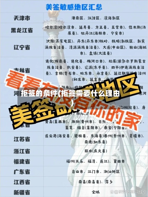 拒签的条件(拒签需要什么理由)