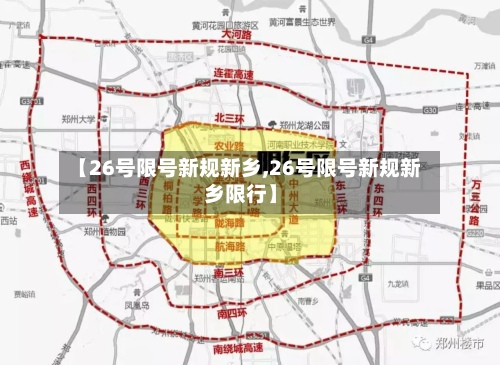 【26号限号新规新乡,26号限号新规新乡限行】-第2张图片