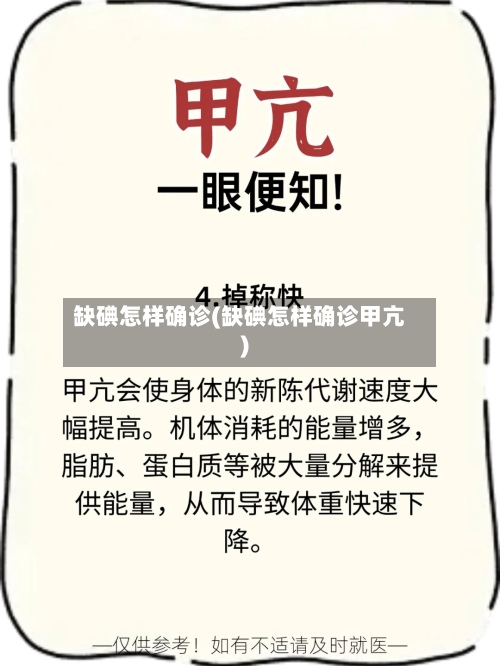 缺碘怎样确诊(缺碘怎样确诊甲亢)