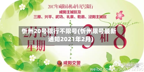 忻州20号限行不限号(忻州限号最新通知2021年2月)-第3张图片