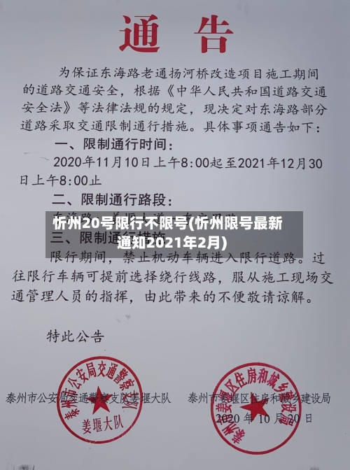 忻州20号限行不限号(忻州限号最新通知2021年2月)