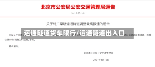 运通隧道货车限行/运通隧道出入口-第2张图片