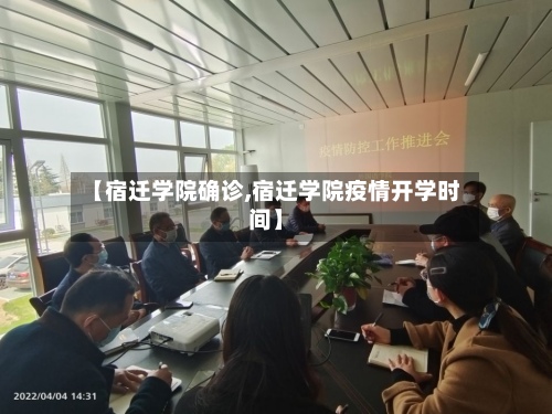 【宿迁学院确诊,宿迁学院疫情开学时间】-第3张图片