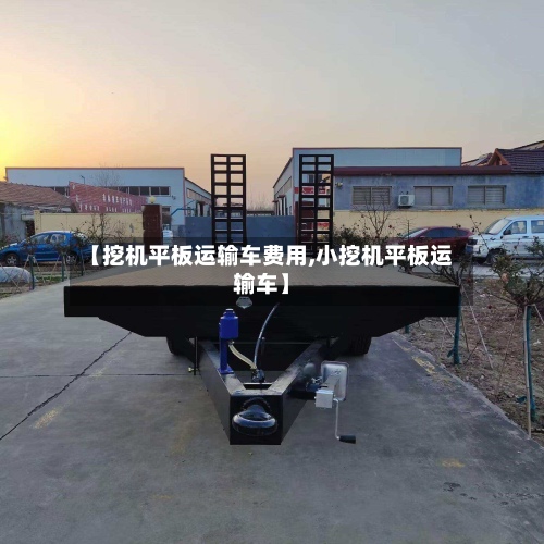 【挖机平板运输车费用,小挖机平板运输车】-第2张图片