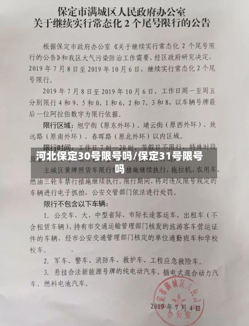 河北保定30号限号吗/保定31号限号吗
