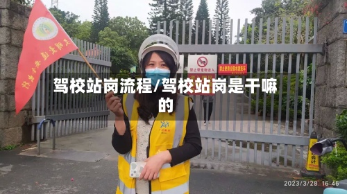 驾校站岗流程/驾校站岗是干嘛的-第2张图片