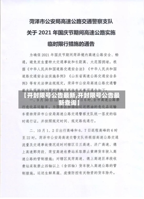 【开封限号公告最新,开封限号公告最新查询】