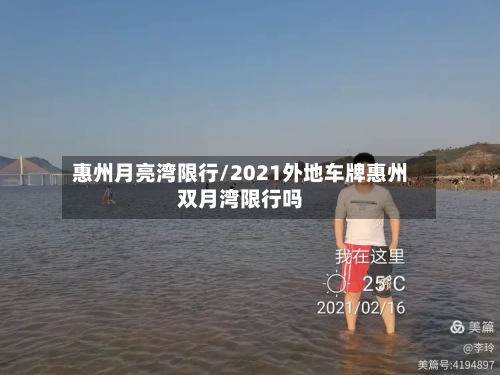 惠州月亮湾限行/2021外地车牌惠州双月湾限行吗-第2张图片