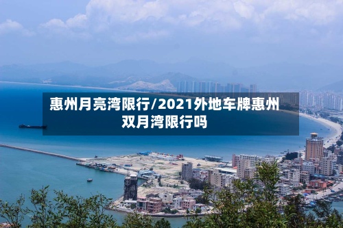 惠州月亮湾限行/2021外地车牌惠州双月湾限行吗-第3张图片