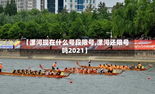 【漯河现在什么号段限号,漯河还限号吗2021】