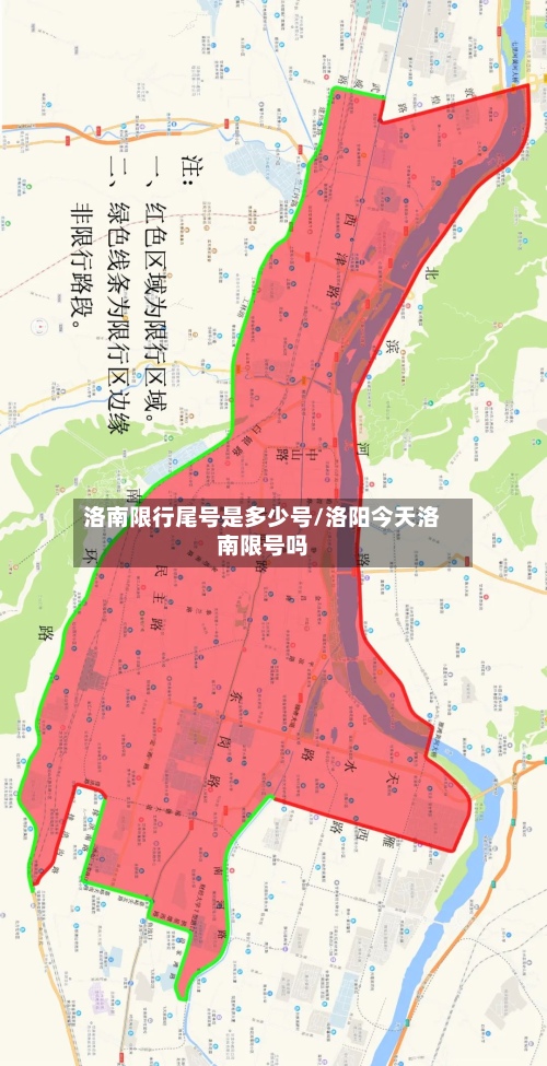 洛南限行尾号是多少号/洛阳今天洛南限号吗-第2张图片